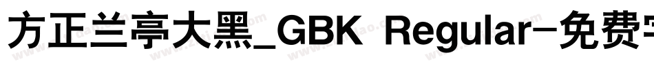 方正兰亭大黑_GBK Regular字体转换